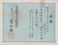 (地券）尾張国海東郡須依村　-明治11年-　10枚一括(愛知県）