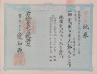 (地券）尾張国海東郡須依村　-明治11年-　10枚一括(愛知県）