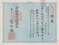 (地券）尾張国海東郡須依村　-明治11年-　10枚一括(愛知県）