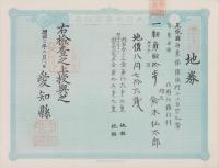 (地券）尾張国海東郡須依村　-明治11年-　10枚一括(愛知県）