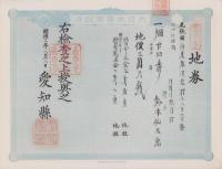 (地券）尾張国海東郡須依村　-明治11年-　10枚一括(愛知県）