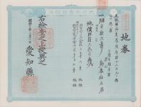 (地券）尾張国海東郡須依村　-明治11年-　10枚一括(愛知県）