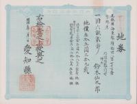 (地券）尾張国海東郡須依村　-明治11年-　10枚一括(愛知県）