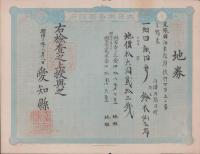 (地券）尾張国海東郡須依村　-明治11年-　10枚一括(愛知県）