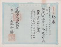 (地券）尾張国海東郡須依村　-明治11年-　10枚一括(愛知県）