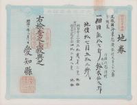 (地券）尾張国海東郡須依村　-明治11年-　10枚一括(愛知県）