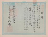 (地券）尾張国海西郡三稲外繰出新田　-明治21年-　10枚一括(愛知県）