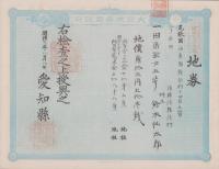 (地券）尾張国海西郡三稲外繰出新田　-明治21年-　10枚一括(愛知県）