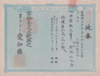 (地券）尾張国海西郡三稲外繰出新田　-明治21年-　10枚一括(愛知県）