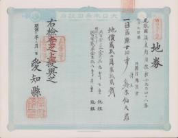 (地券）尾張国海東郡須依村　-明治11年-　13枚一括(愛知県）