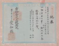 (地券）尾張国海東郡須依村　-明治11年-　13枚一括(愛知県）