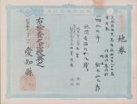 (地券）尾張国海東郡須依村　-明治11年-　13枚一括(愛知県）