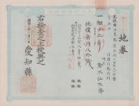 (地券）尾張国海東郡須依村　-明治21年-　9枚一括(愛知県）