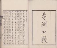 芳洲口授
