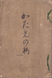 （歌書）かたみの梅(愛知県）
