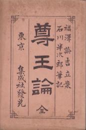 尊王論　全