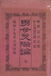 男女交際論　完　-明治19年6月出版-