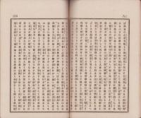 男女交際論　完　-明治19年6月出版-