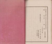 男女交際論　完　-明治19年6月出版-