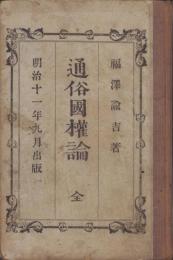 （ボール表紙）通俗国権論　全　-明治11年9月出版-