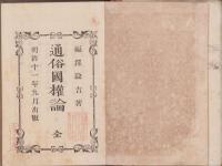 （ボール表紙）通俗国権論　全　-明治11年9月出版-