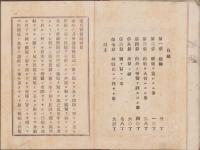 （ボール表紙）通俗国権論　全　-明治11年9月出版-