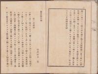（ボール表紙）通俗国権論　全　-明治11年9月出版-