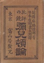 批評の鏡　彌兒頓論
