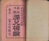 批評の鏡　彌兒頓論