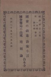 国会の前途・治安小言・国会難局の由来・地租論　合本全
