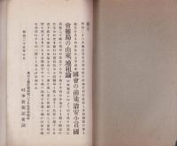 国会の前途・治安小言・国会難局の由来・地租論　合本全