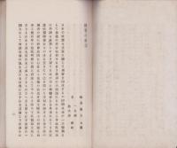 国会の前途・治安小言・国会難局の由来・地租論　合本全