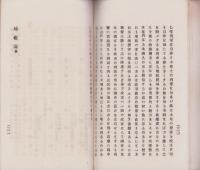 国会の前途・治安小言・国会難局の由来・地租論　合本全