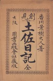 創見　土佐日記　全