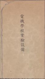 （絵葉書）電機学校実験設備　袋付7枚（東京）