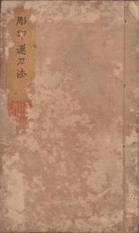 彫印運刀法