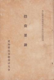 防疫要諦（愛知県家事教育研究会）