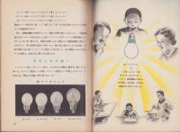 どなたの眼にも良いあかりを　-照明資料第102号-　昭和13年6月