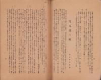 （朝来郡山口村青年団、朝来郡山口村女子青年団）団報　第2号　-昭和7年1月-（兵庫県）