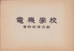 電機学校　実験設備大観（東京市）