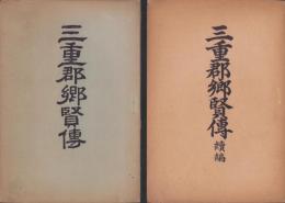 三重郡郷賢伝　全2冊（正続・三重県）
