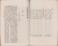三重郡郷賢伝　全2冊（正続・三重県）