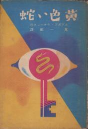 黄色い蛇