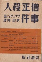 僧正殺人事件