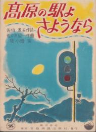（楽譜）高原の駅よさようなら　-全音流行歌謡楽譜-