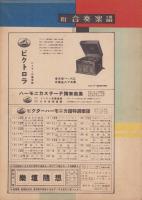 （楽譜）乾杯の唄　-ビクターハーモニカ超特選楽譜18-