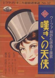 （楽譜）嘆きの天使　-ウーファ超特作映画主題歌-　ビクターハーモニカ超特選楽譜32