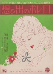 （楽譜）想ひ出のボレロ　-松竹映画「想ひ出のボレロ」主題歌-