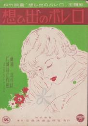 （楽譜）想ひ出のボレロ　-松竹映画「想ひ出のボレロ」主題歌-