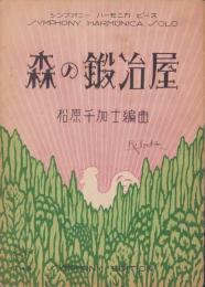 （楽譜）森の鍛冶屋　-シンフオニー・ハーモニカ・ピース49-